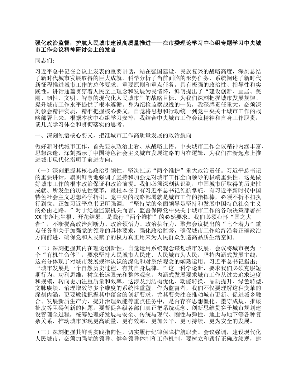 强化ZZ监督，护航人民城市建设高质量推进——在市委理论学习中心组专题学习中央城市工作会议精神研讨会上的发言.docx_第1页