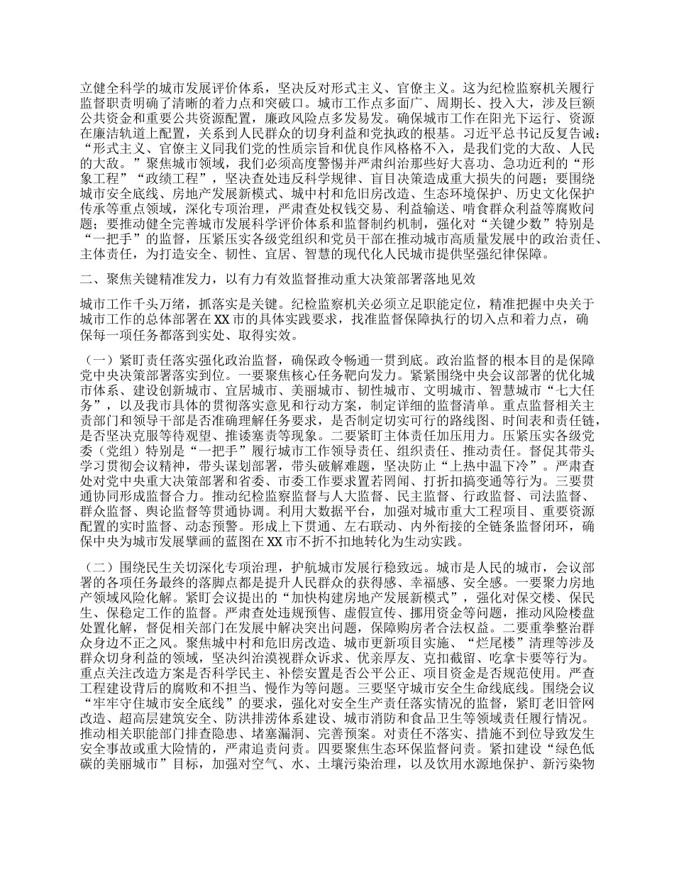 强化ZZ监督，护航人民城市建设高质量推进——在市委理论学习中心组专题学习中央城市工作会议精神研讨会上的发言.docx_第2页