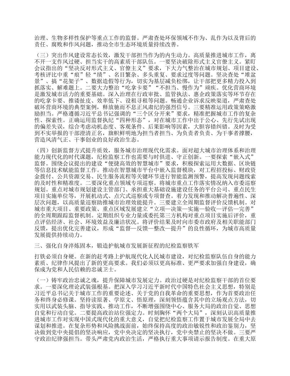 强化ZZ监督，护航人民城市建设高质量推进——在市委理论学习中心组专题学习中央城市工作会议精神研讨会上的发言.docx_第3页