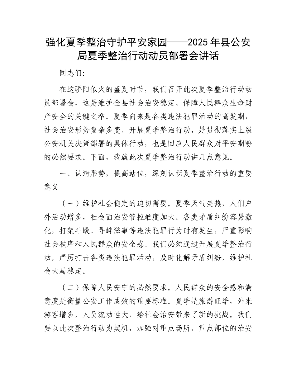 强化夏季整治 守护平安家园——2025年县公安局夏季整治行动动员部署会讲话.docx_第1页