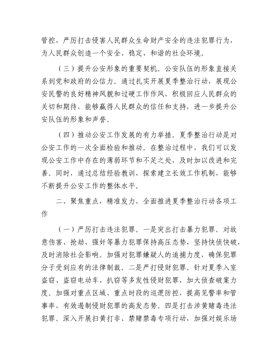 强化夏季整治 守护平安家园——2025年县公安局夏季整治行动动员部署会讲话.docx_第2页
