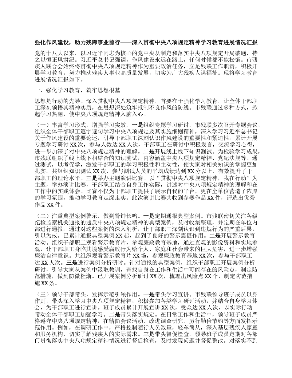 强化作风建设，助力残障事业前行——深入贯彻中央BXGD精神学习教育进展情况汇报.docx_第1页