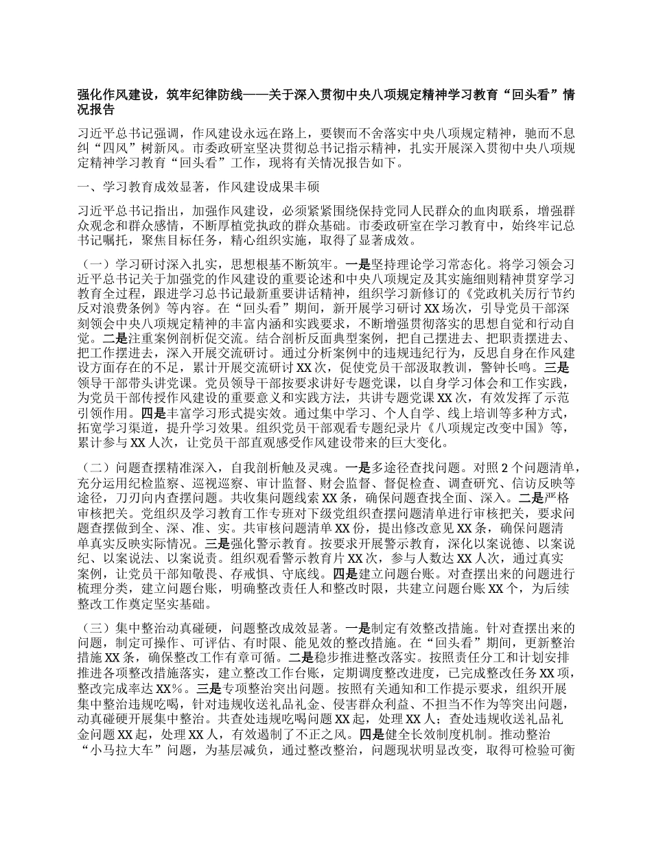 强化作风建设，筑牢纪律防线——关于深入贯彻中央BXGD精神学习教育“回头看”情况报告.docx_第1页