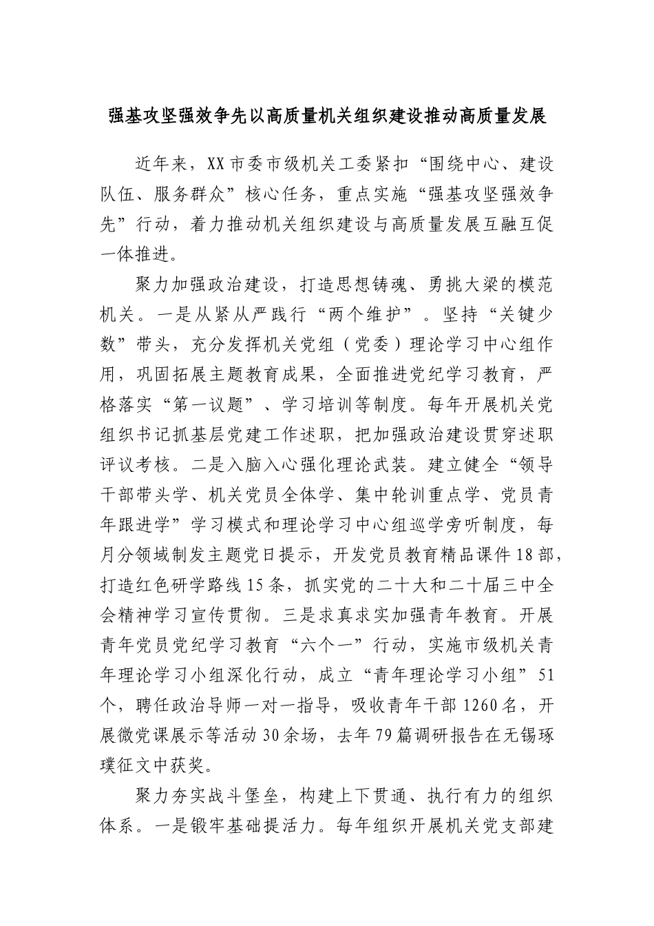 强基攻坚 强效争先 以高质量机关组织建设推动高质量发展.docx_第1页