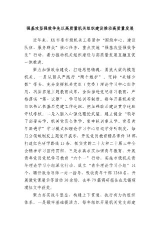 强基攻坚 强效争先 以高质量机关组织建设推动高质量发展.docx