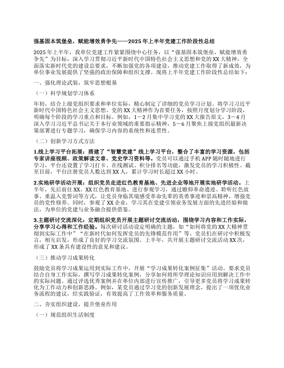 强基固本筑堡垒，赋能增效勇争先——2025年上半年X建工作阶段性总结.docx_第1页