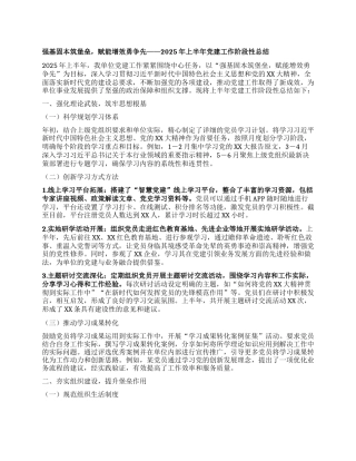 强基固本筑堡垒，赋能增效勇争先——2025年上半年X建工作阶段性总结.docx