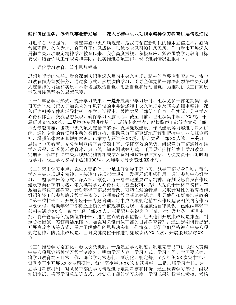 强作风优服务，促侨联事业新发展——深入贯彻中央BXGD精神学习教育进展情况汇报.docx_第1页