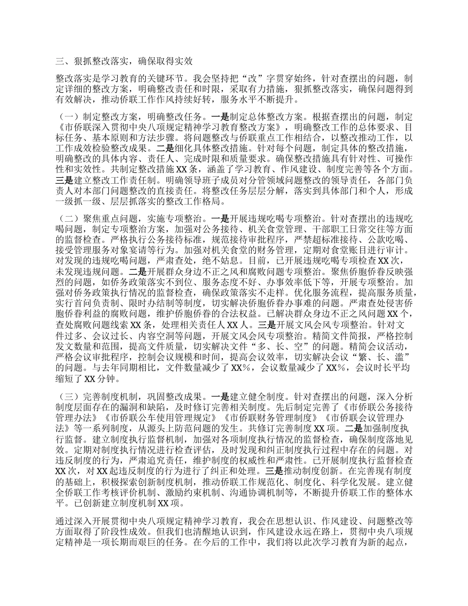 强作风优服务，促侨联事业新发展——深入贯彻中央BXGD精神学习教育进展情况汇报.docx_第3页