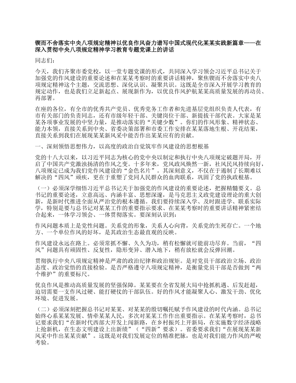 锲而不舍落实中央BXGD精神以优良作风奋力谱写中国式现代化某某实践新篇章 ——在深入贯彻中央BXGD精神学习教育专题X课上的讲话.docx_第1页