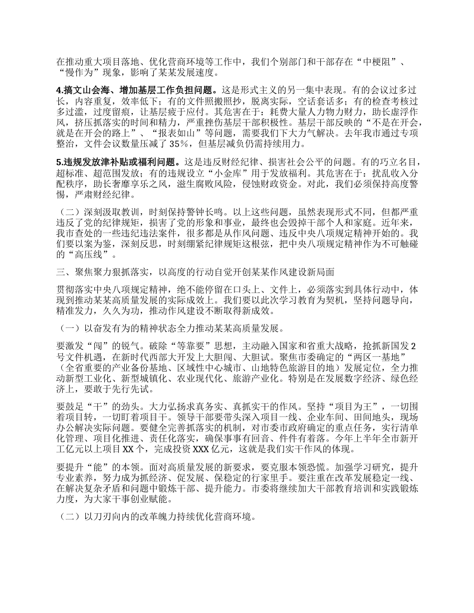 锲而不舍落实中央BXGD精神以优良作风奋力谱写中国式现代化某某实践新篇章 ——在深入贯彻中央BXGD精神学习教育专题X课上的讲话.docx_第3页