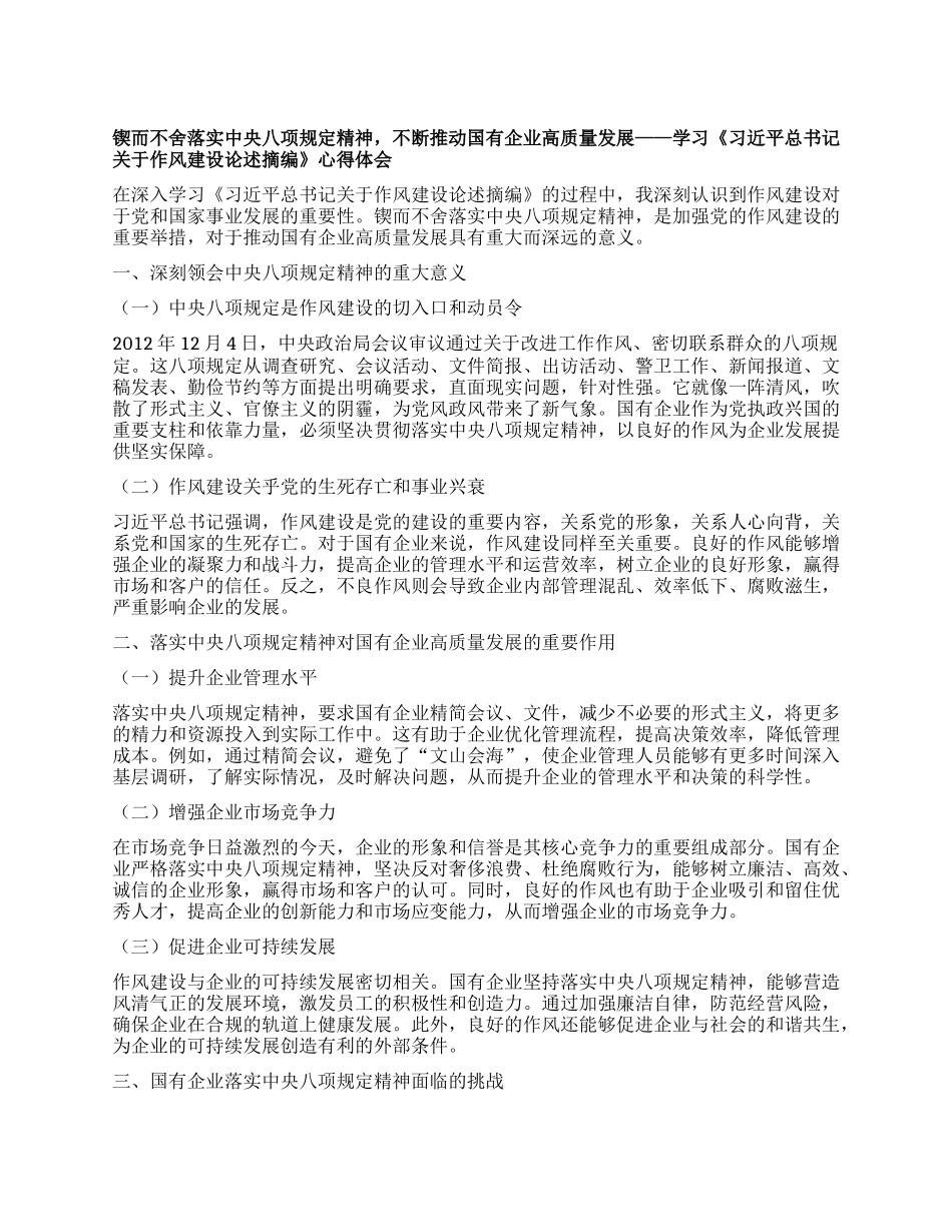 锲而不舍落实中央XXXX精神，不断推动国有企业高质量发展——学习《习近平总书记关于作风建设论述摘编》心得体会.docx_第1页