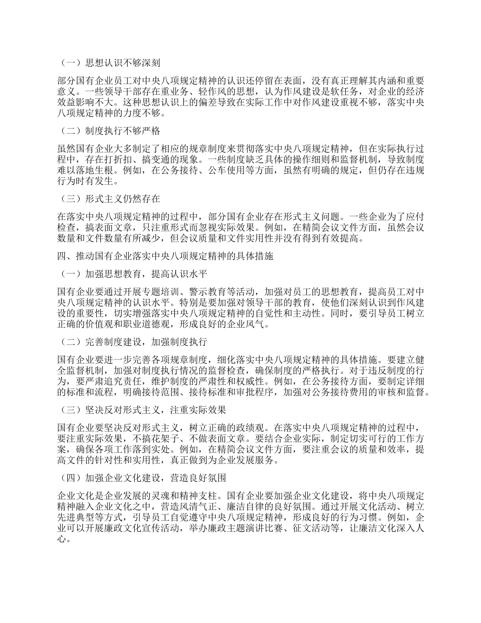 锲而不舍落实中央XXXX精神，不断推动国有企业高质量发展——学习《习近平总书记关于作风建设论述摘编》心得体会.docx_第2页