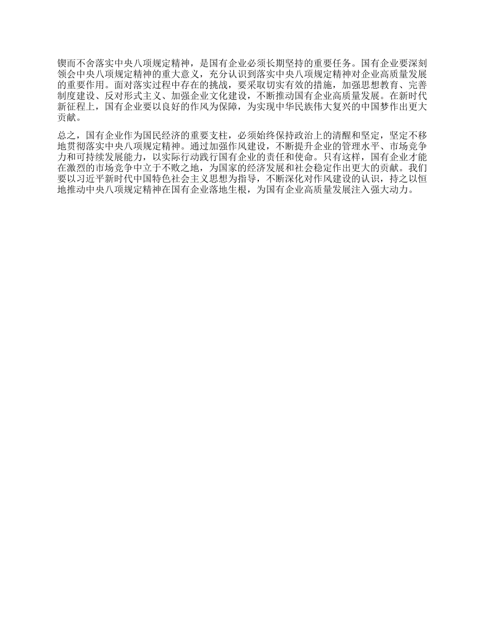 锲而不舍落实中央XXXX精神，不断推动国有企业高质量发展——学习《习近平总书记关于作风建设论述摘编》心得体会.docx_第3页