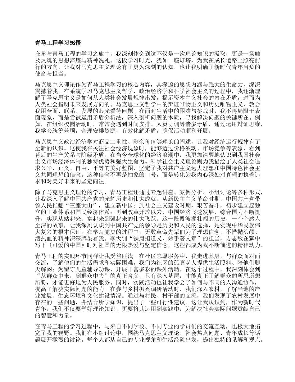 青马工程学习感悟.docx_第1页