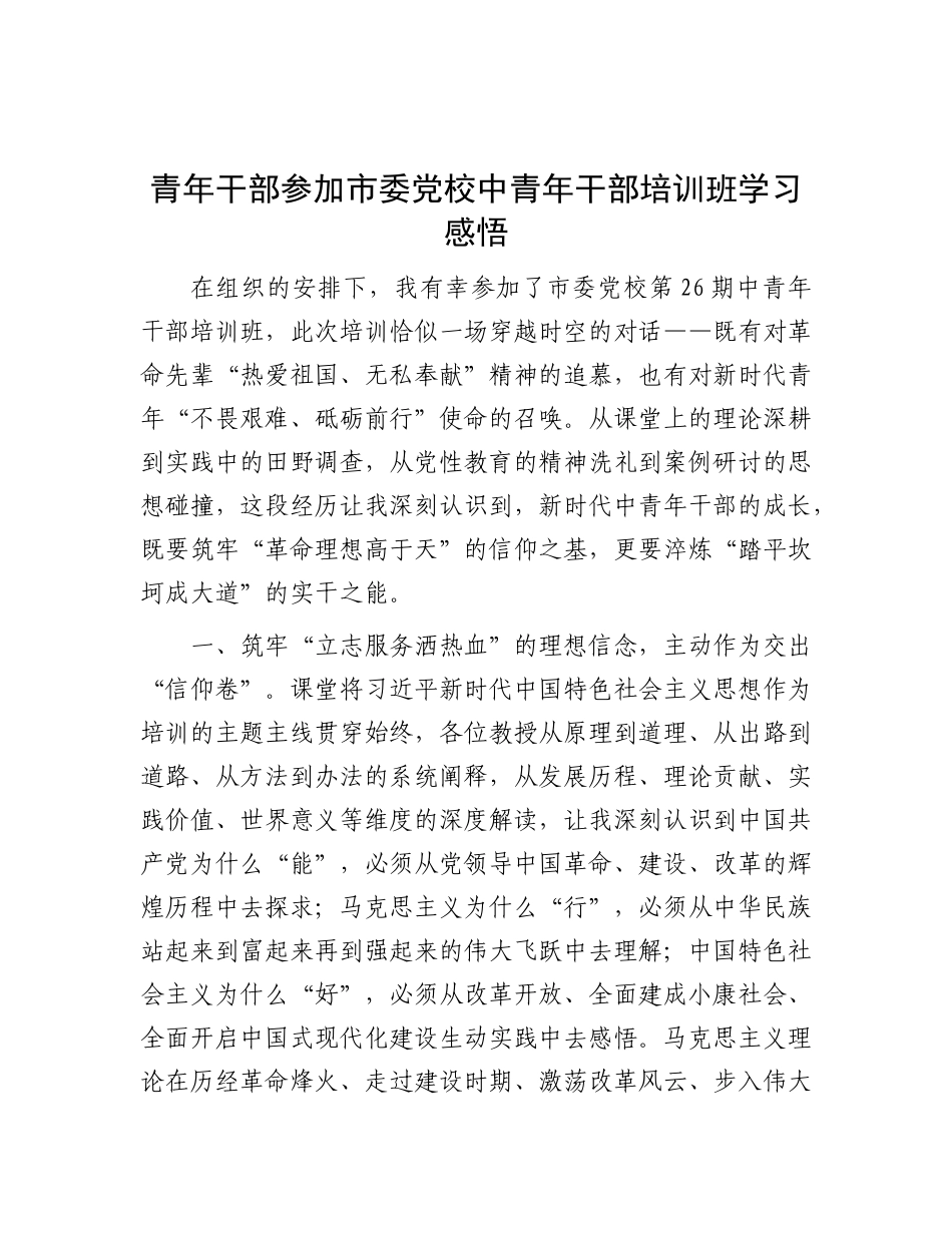 青年干部参加市委X校中青年干部培训班学习感悟.docx_第1页