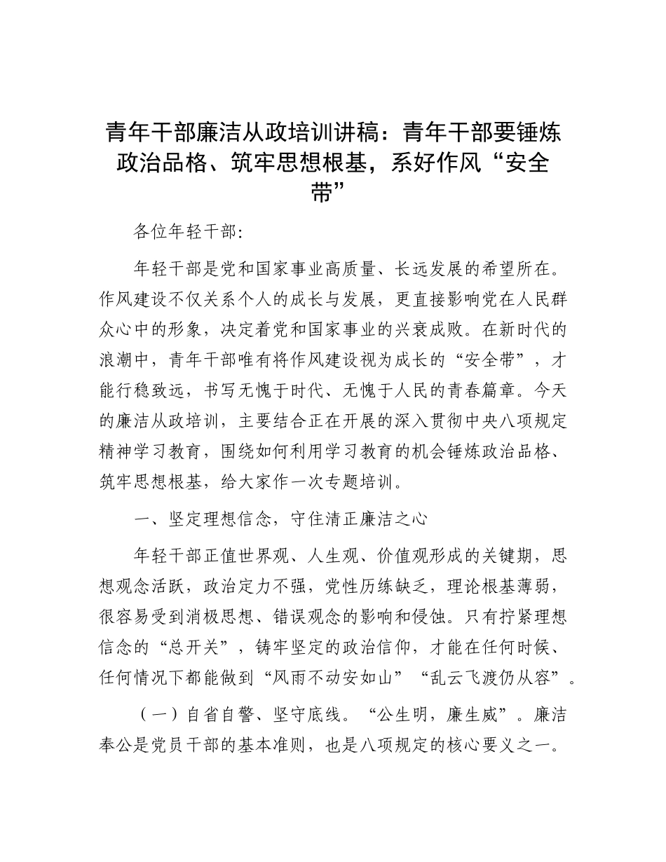 青年干部廉洁从政培训讲稿：青年干部要锤炼ZZ品格、筑牢思想根基，系好作风“安全带”.docx_第1页
