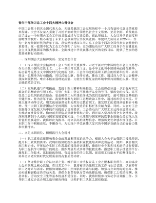 青年干部学习总工会十四大精神心得体会.docx
