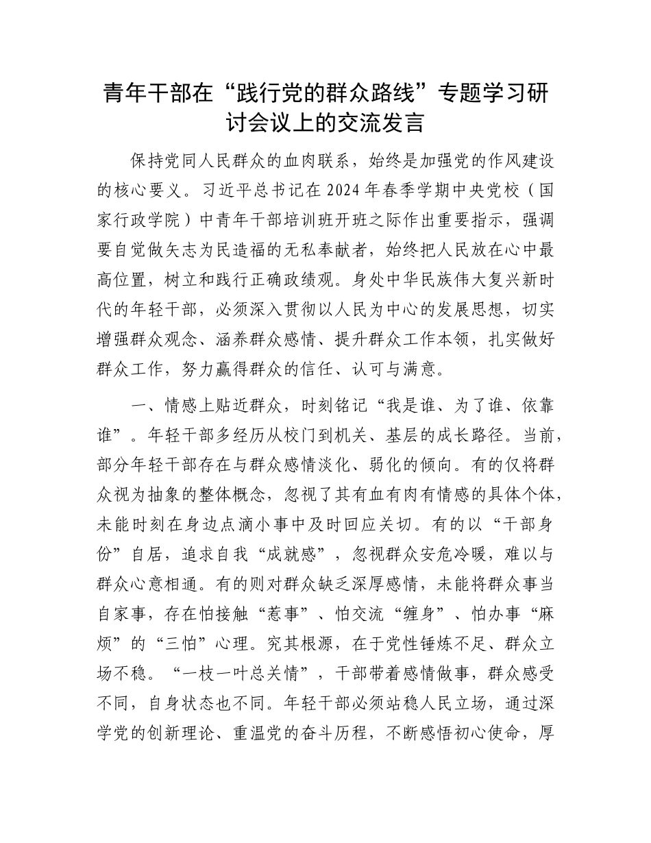 青年干部在“践行X的群众路线”专题学习研讨会议上的交流发言.docx_第1页