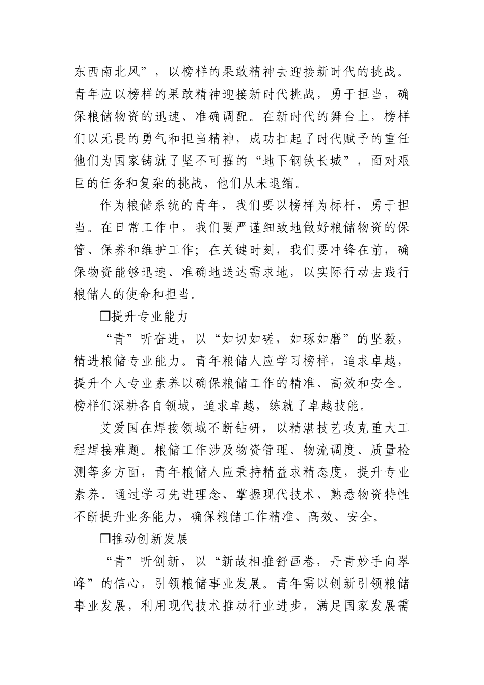 青年粮储工作者的角色与使命：初心、担当、专业与创新凤冠花.docx_第2页