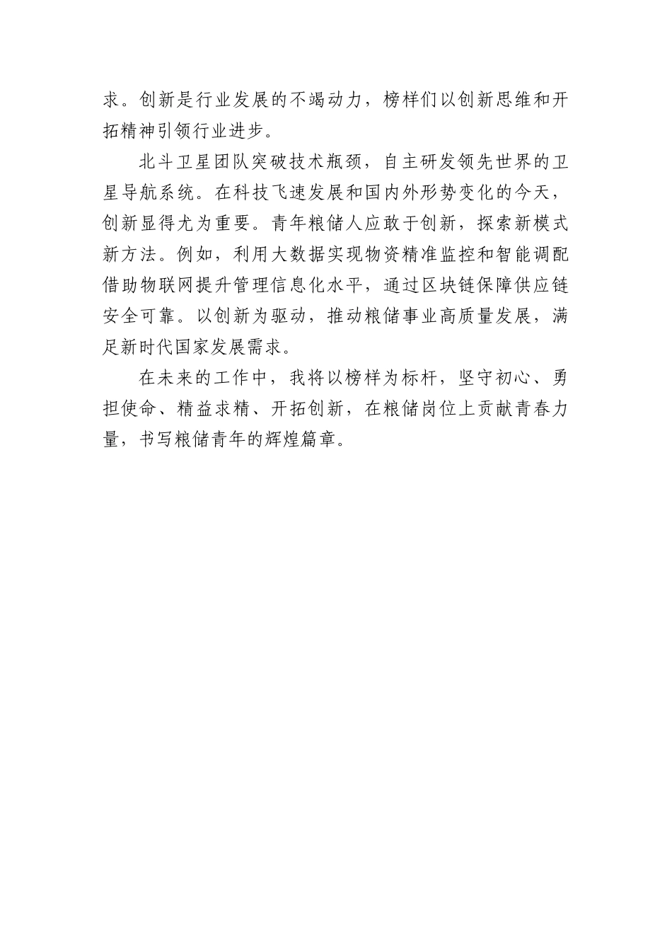 青年粮储工作者的角色与使命：初心、担当、专业与创新凤冠花.docx_第3页
