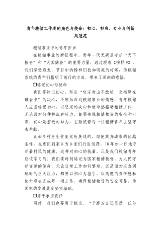 青年粮储工作者的角色与使命：初心、担当、专业与创新凤冠花.docx
