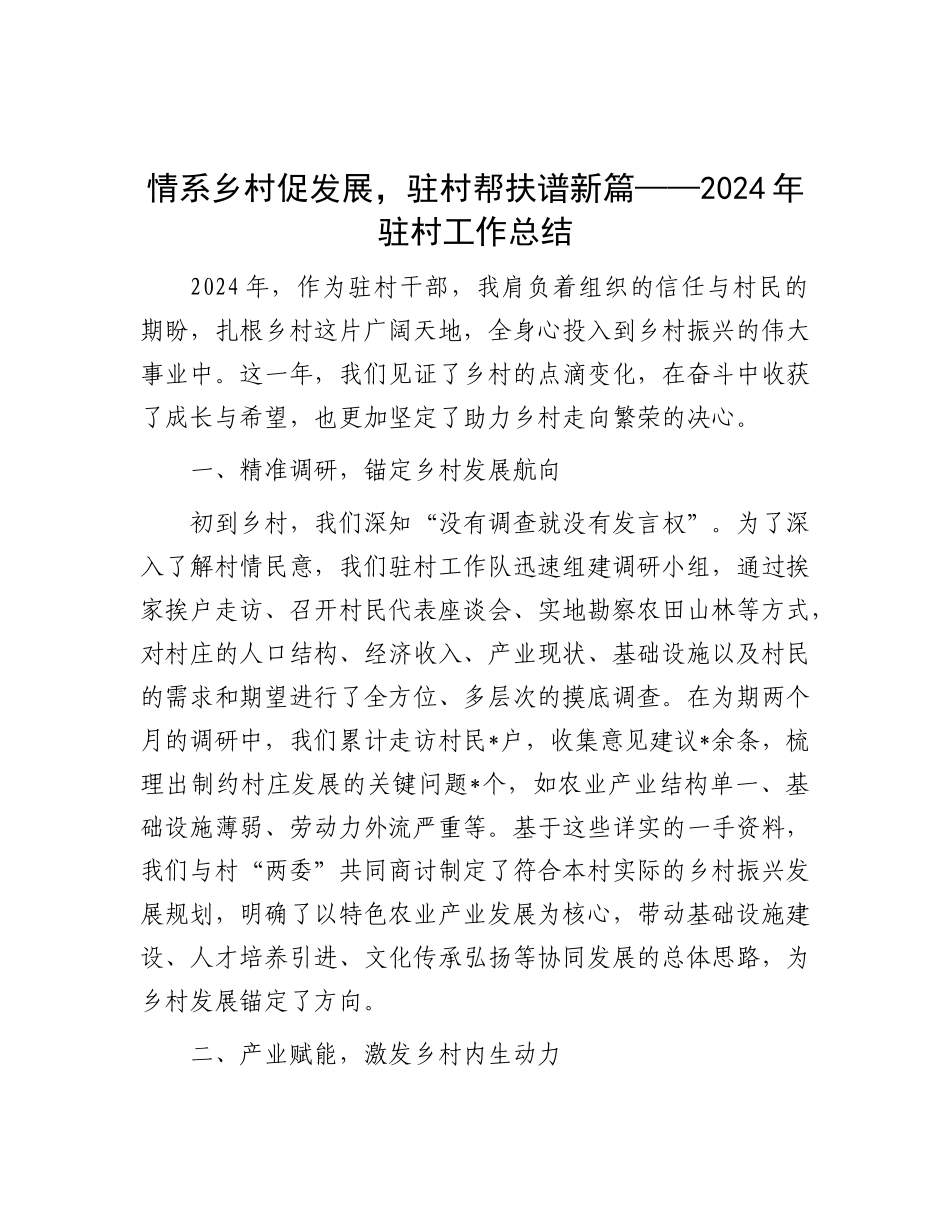情系乡村促发展，驻村帮扶谱新篇——2024年驻村工作总结.docx_第1页