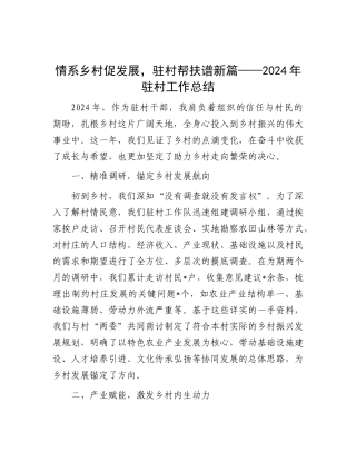 情系乡村促发展，驻村帮扶谱新篇——2024年驻村工作总结.docx
