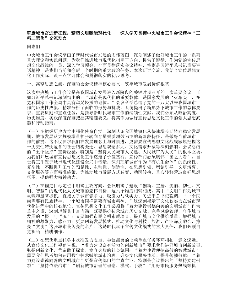 擎旗城市奋进新征程，精塑文明赋能现代化——深入学习贯彻中央城市工作会议精神“三精三聚焦”交流发言.docx_第1页