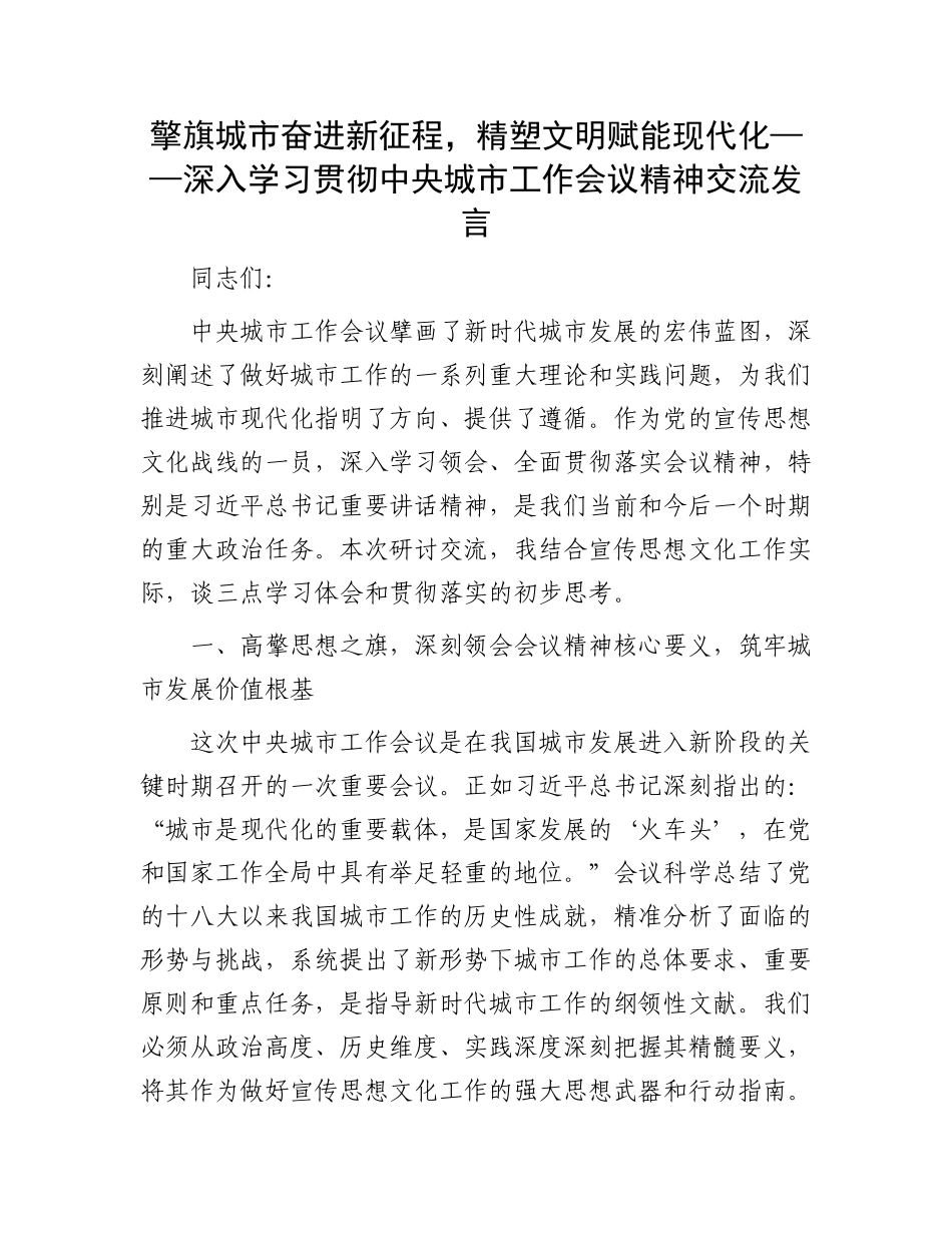 擎旗城市奋进新征程，精塑文明赋能现代化——深入学习贯彻中央城市工作会议精神交流发言.docx_第1页