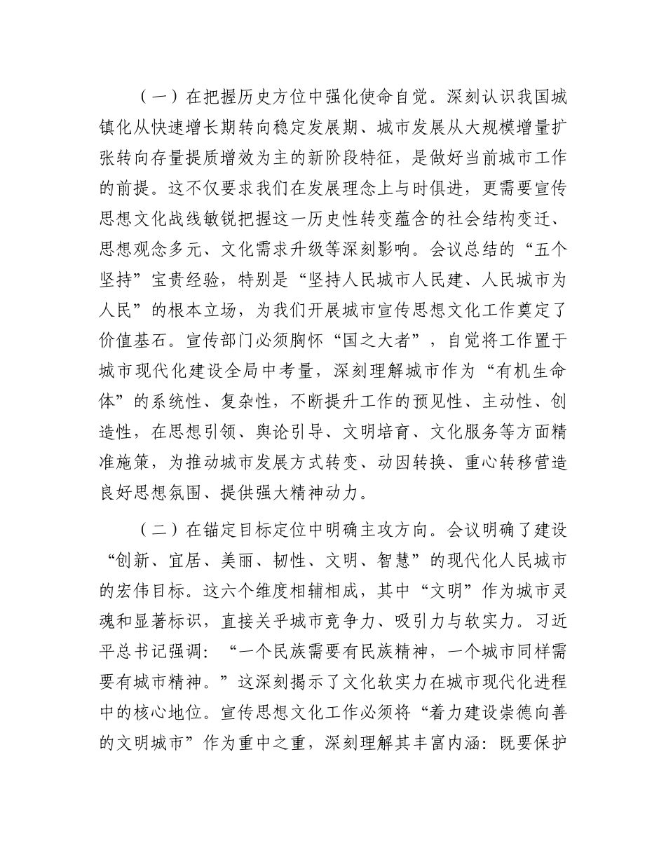 擎旗城市奋进新征程，精塑文明赋能现代化——深入学习贯彻中央城市工作会议精神交流发言.docx_第2页