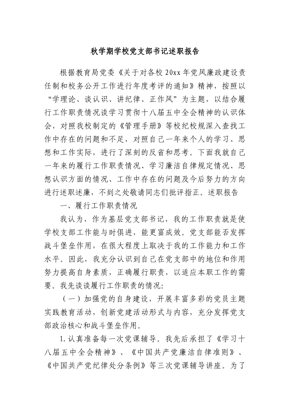 秋学期学校X支部书记述职报告.docx_第1页