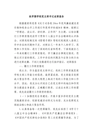 秋学期学校X支部书记述职报告.docx