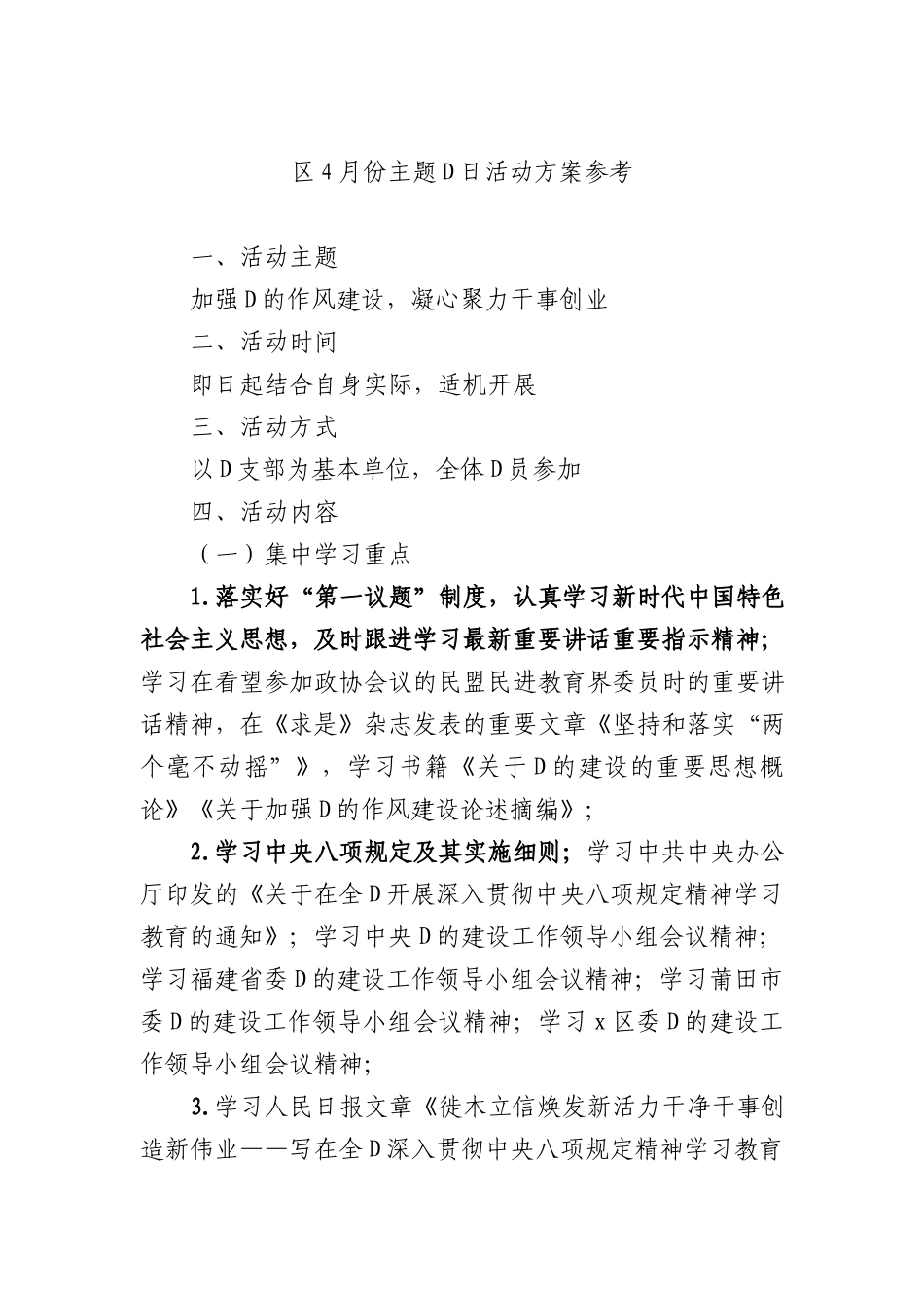 区4月份主题X日活动方案参考.docx_第1页