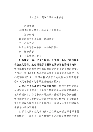 区4月份主题X日活动方案参考.docx