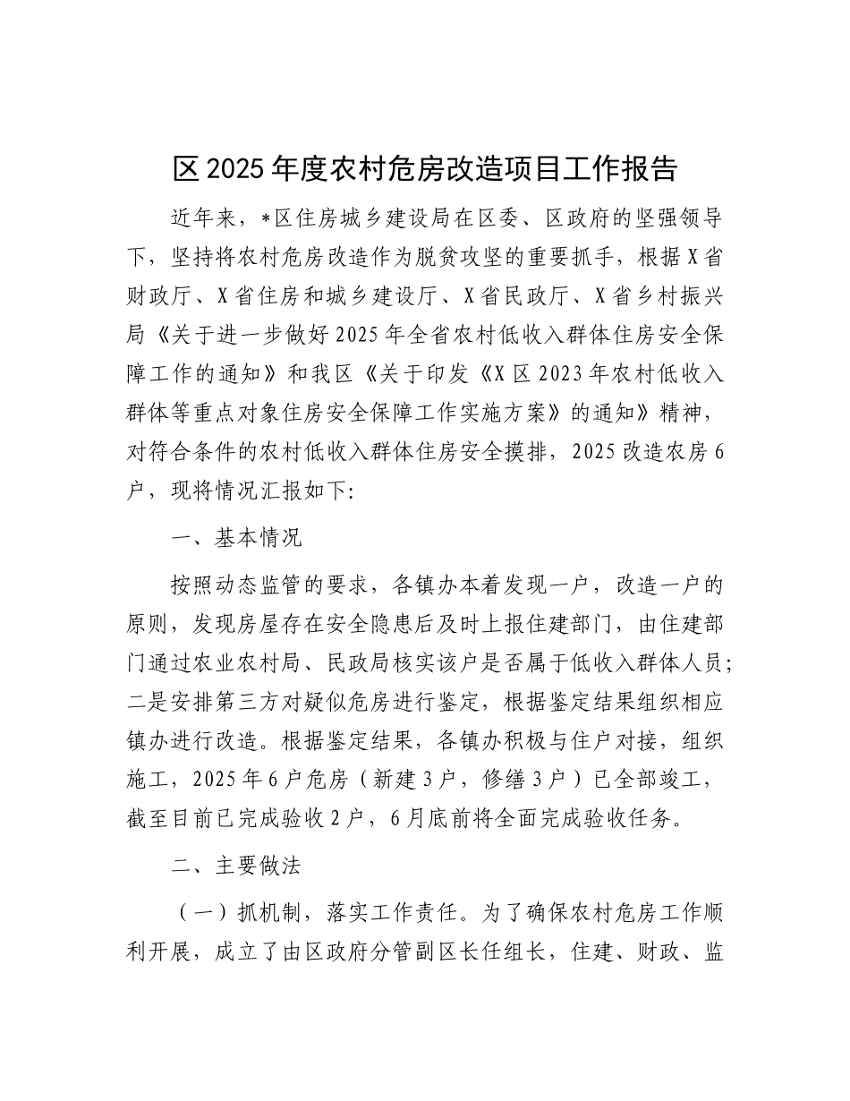 区2025年度农村危房改造项目工作报告.docx_第1页