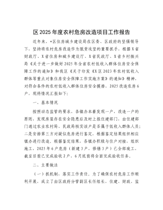 区2025年度农村危房改造项目工作报告.docx