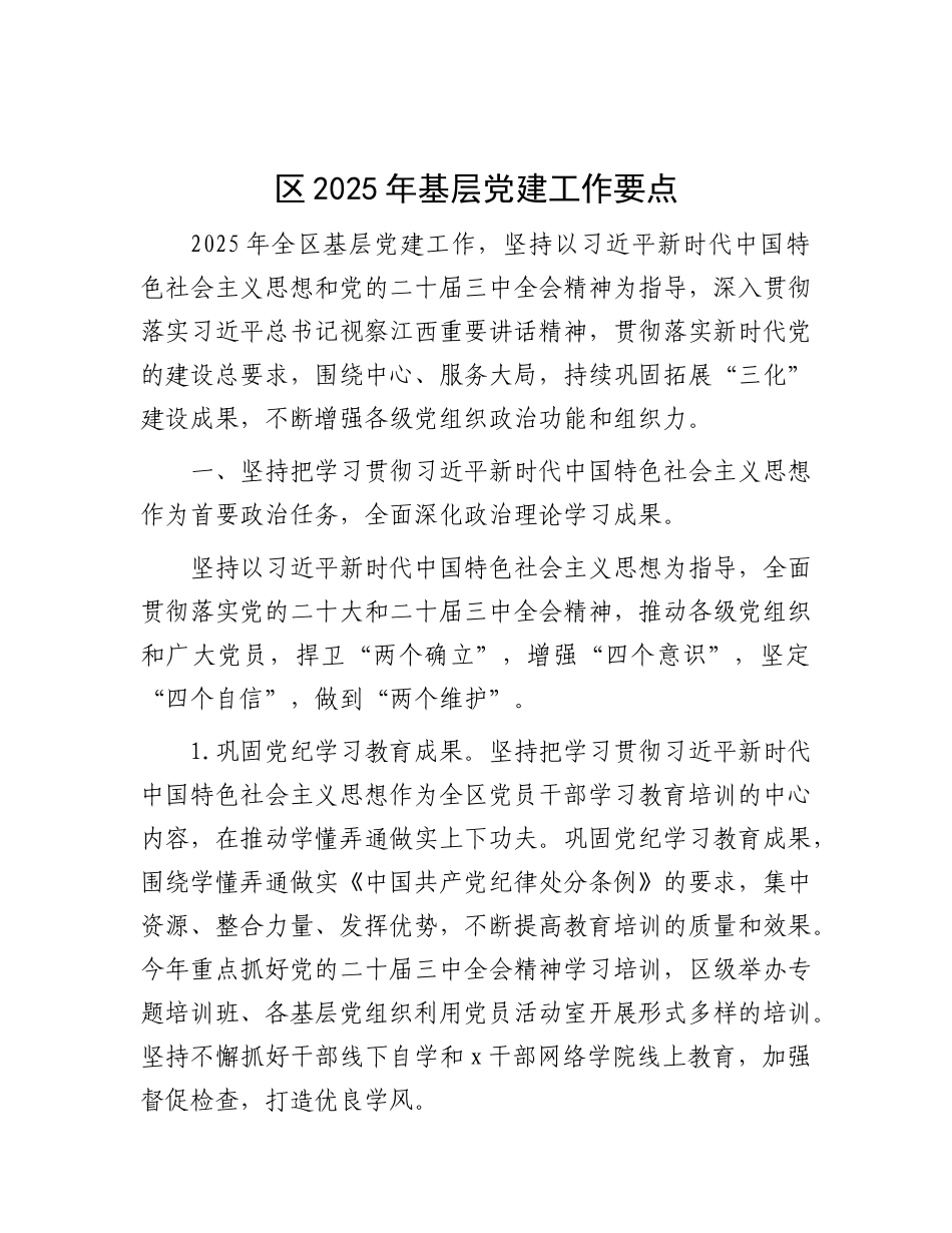 区2025年基层X建工作要点.docx_第1页