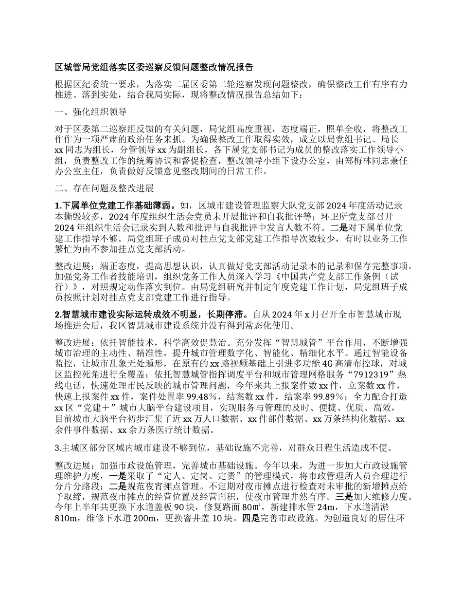 区XX局X组落实区委巡察反馈问题整改情况报告.docx_第1页