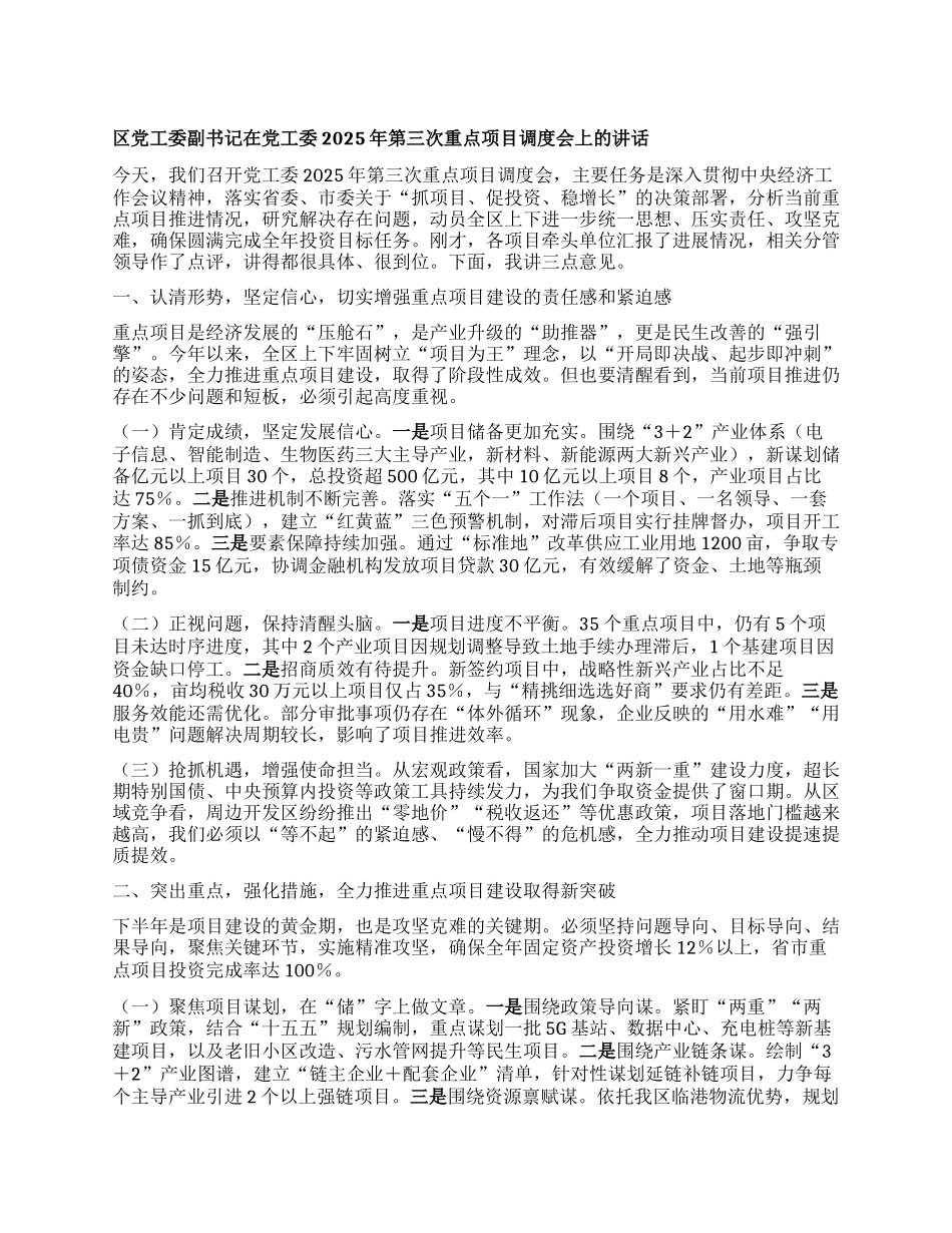 区X工委副书记在X工委2025年第三次重点项目调度会上的讲话.docx_第1页