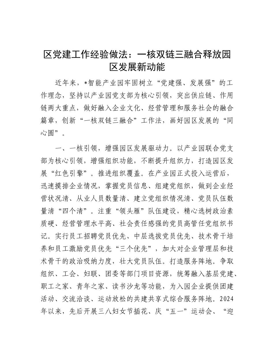 区X建工作经验做法：一核双链三融合  释放园区发展新动能.docx_第1页
