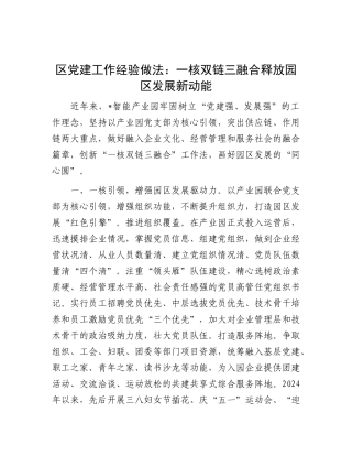 区X建工作经验做法：一核双链三融合  释放园区发展新动能.docx