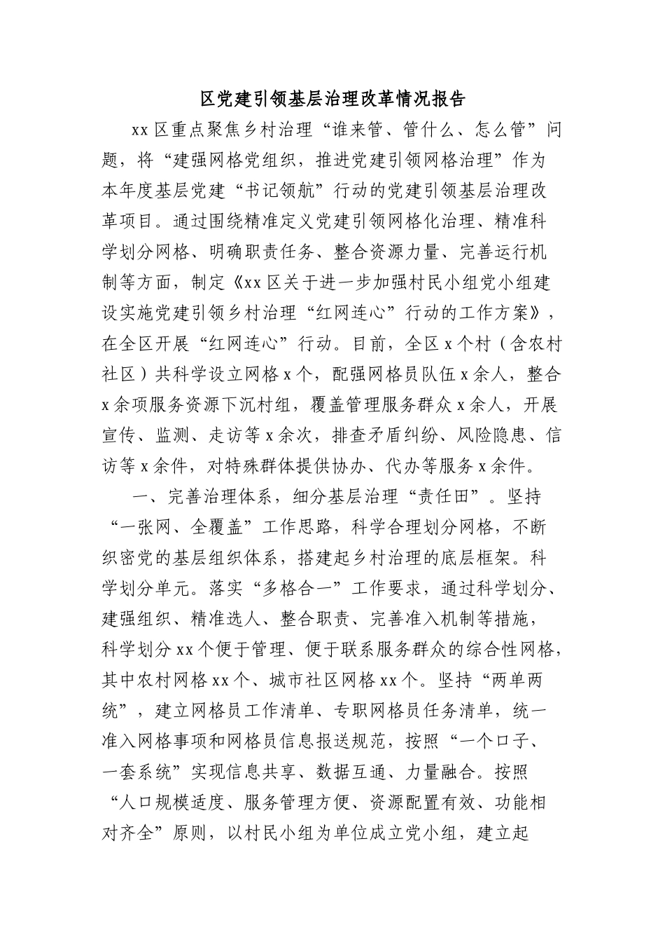 区X建引领基层治理改革情况报告.docx_第1页