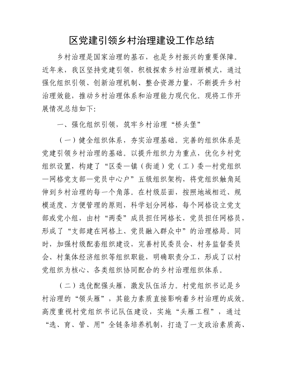 区X建引领乡村治理建设工作总结.docx_第1页