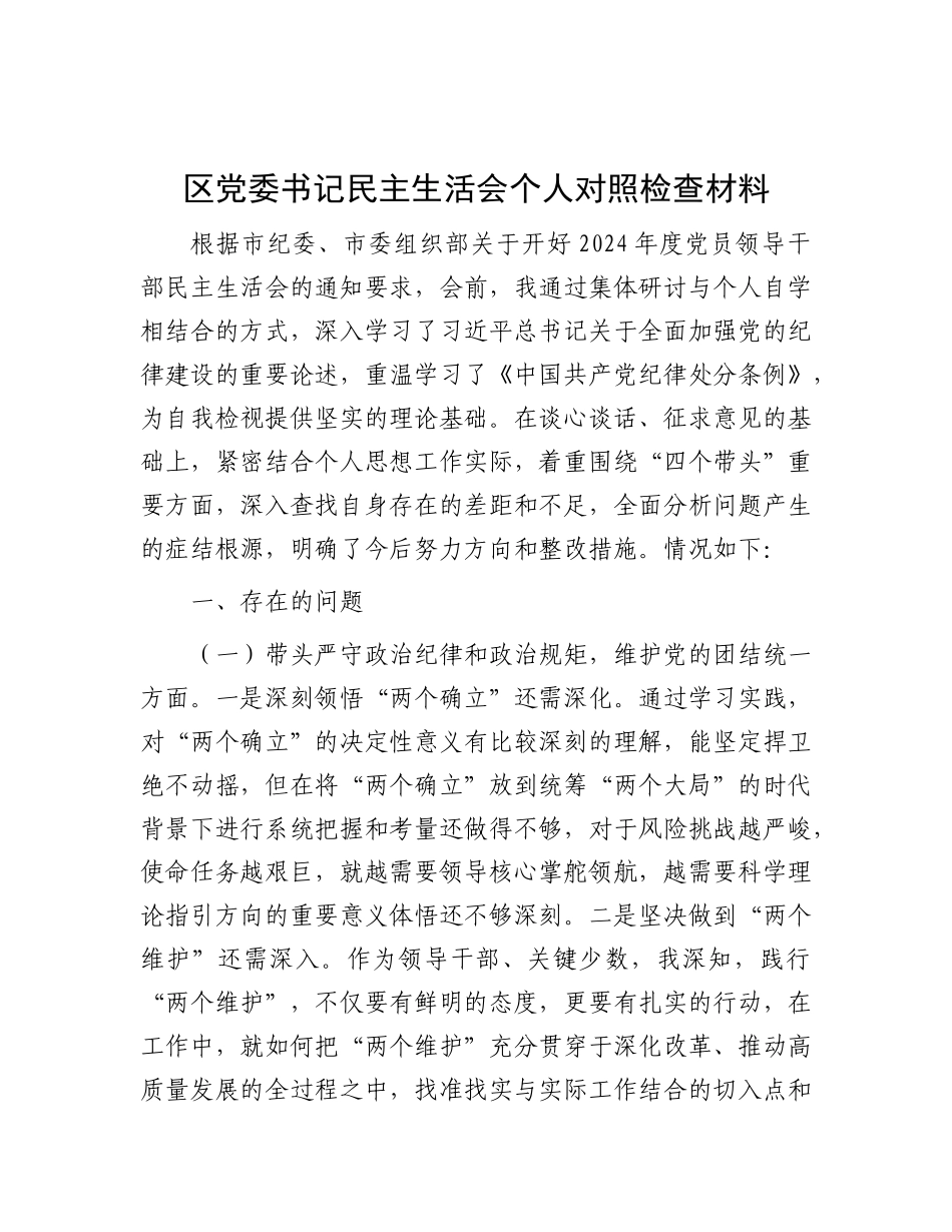 区X委书记民主生活会个人对照检查材料.docx_第1页