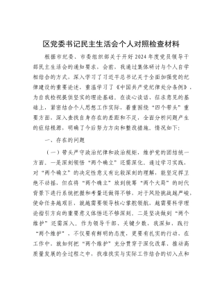 区X委书记民主生活会个人对照检查材料.docx
