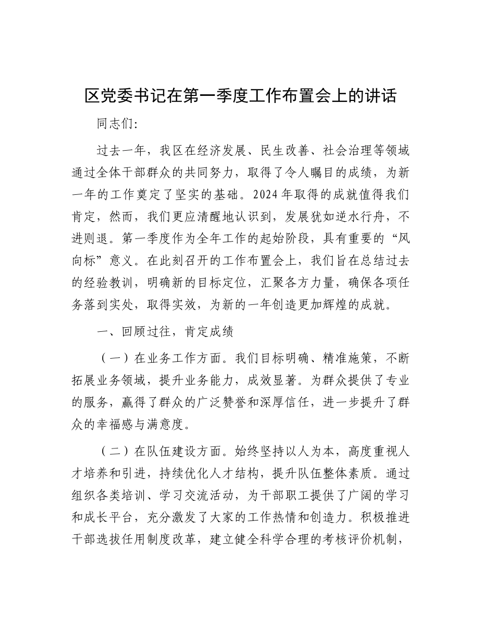 区X委书记在第一季度工作布置会上的讲话.docx_第1页