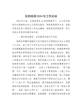 区财政局2024年工作总结.docx
