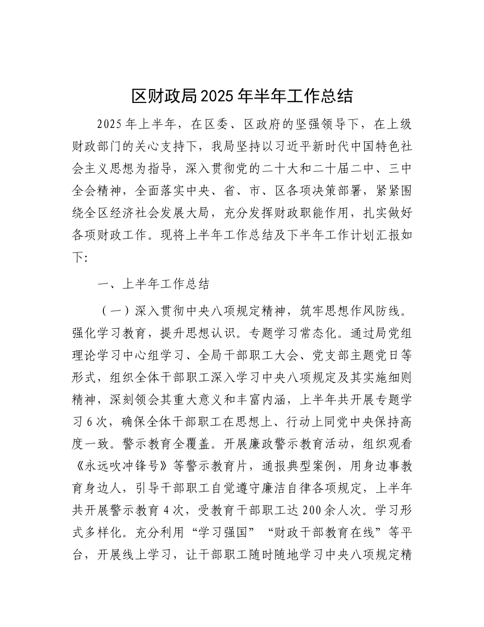 区财政局2025年半年工作总结.docx_第1页