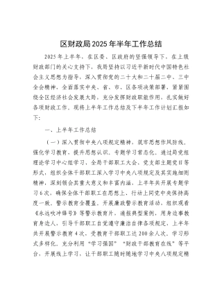 区财政局2025年半年工作总结.docx